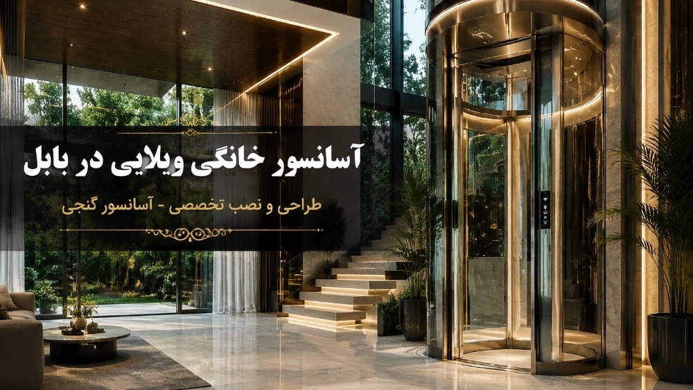 آسانسور خانگی ویلایی در بابل خرید و نصب تخصصی