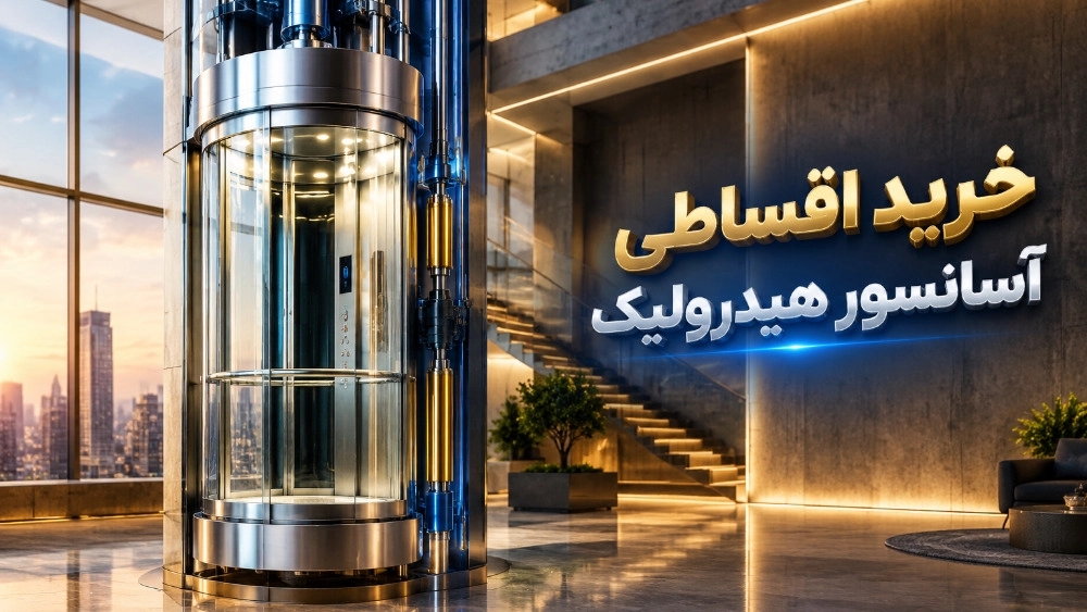 خرید آسانسور هیدرولیک به صورت اقساطی با شرایط بلند مدت