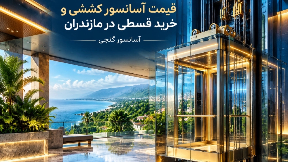 قیمت آسانسور کششی با امکان خرید قسطی در مازندران