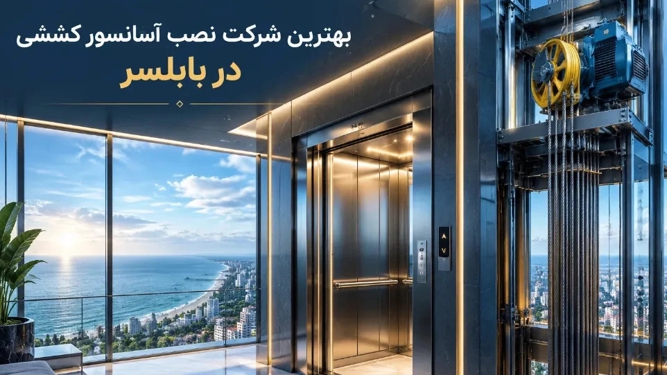 بهترین شرکت نصب آسانسور کششی در بابلسر