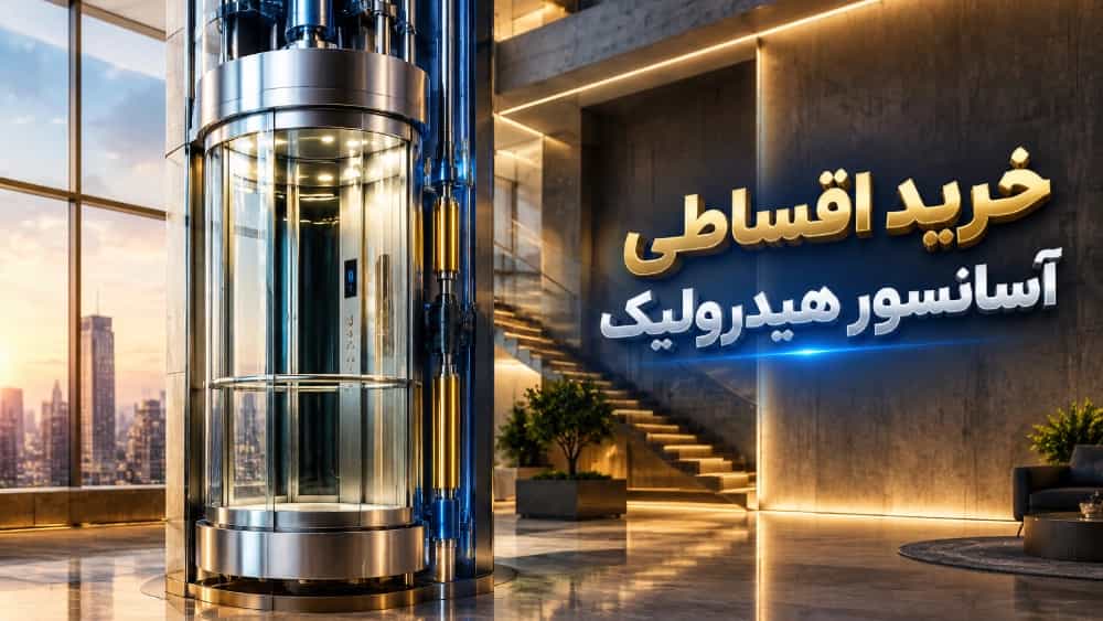 خرید آسانسور هیدرولیک به صورت اقساطی با شرایط بلند مدت
